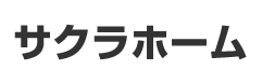 サクラホーム